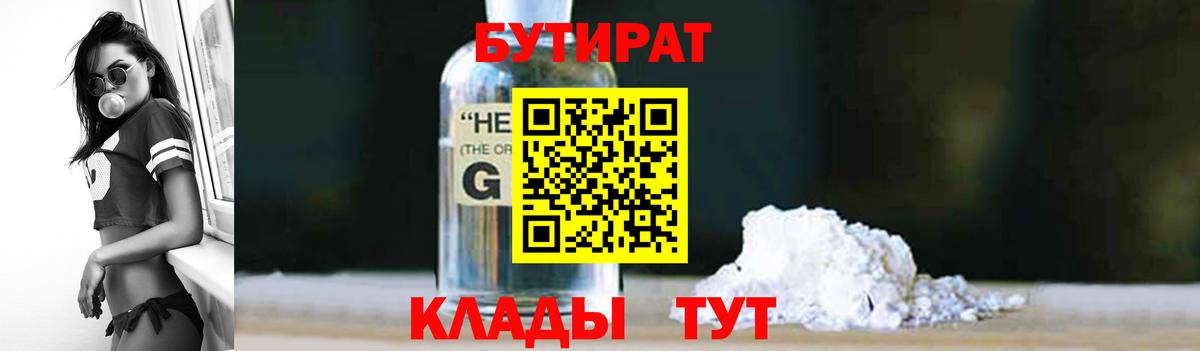 БУТИРАТ вода  Вход с VPN  Людиново 
